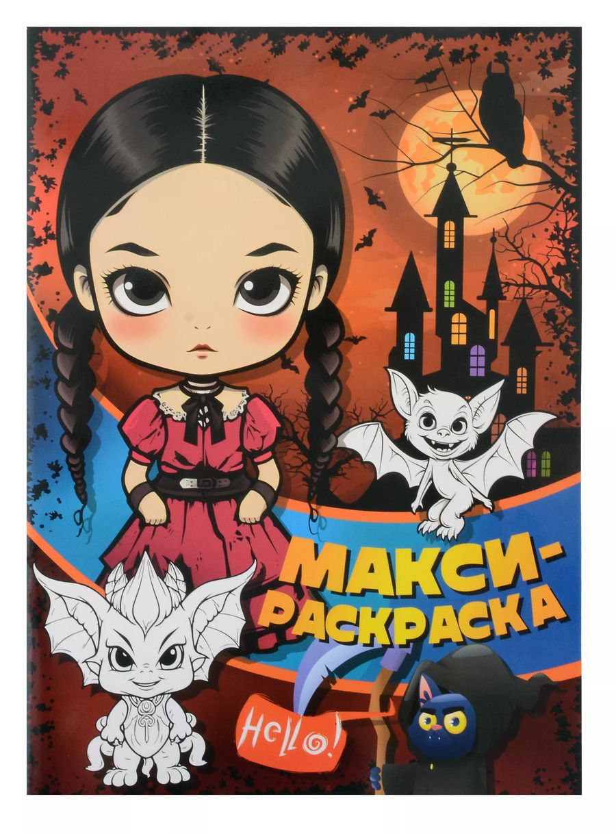 Обложка книги "МАКСИ-раскраска. Призраки, монстры, привидения"