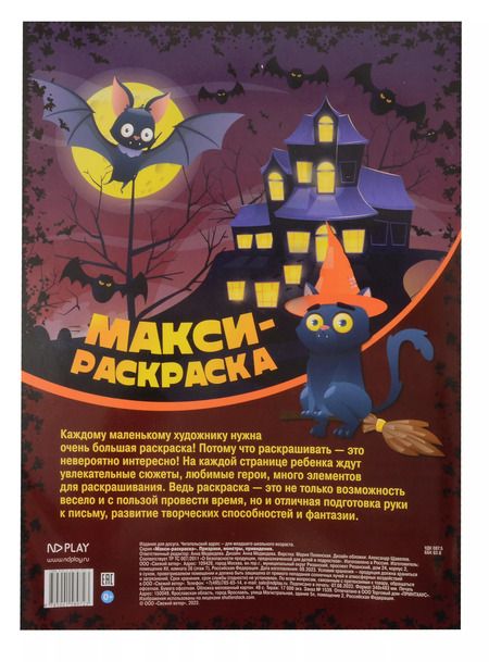 Фотография книги "МАКСИ-раскраска. Призраки, монстры, привидения"