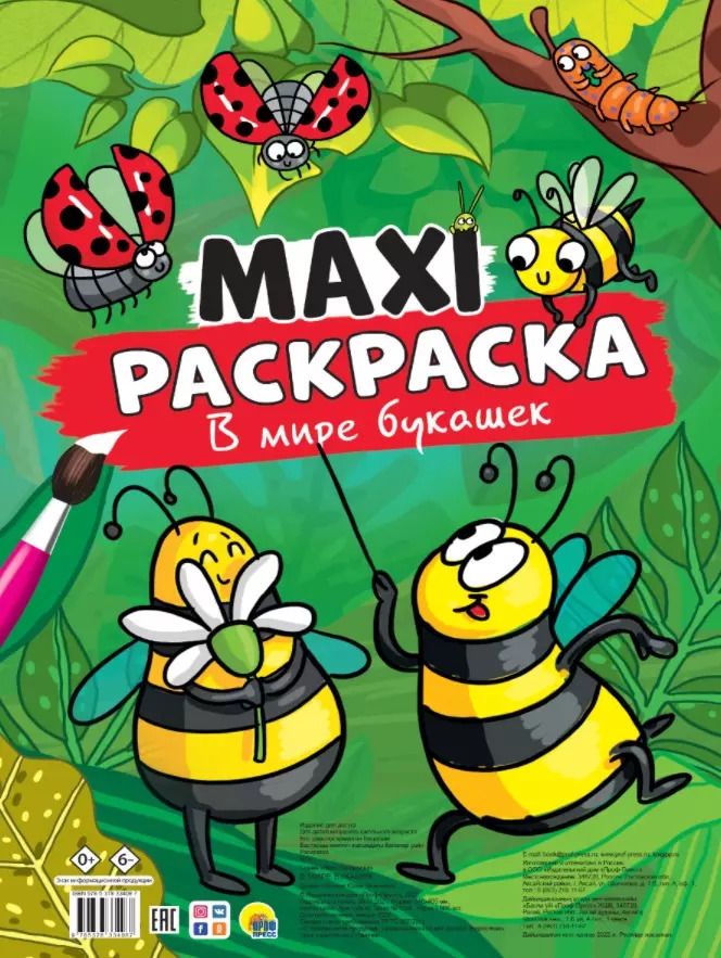 Обложка книги "МАКСИ-РАСКРАСКА. В МИРЕ БУКАШЕК"