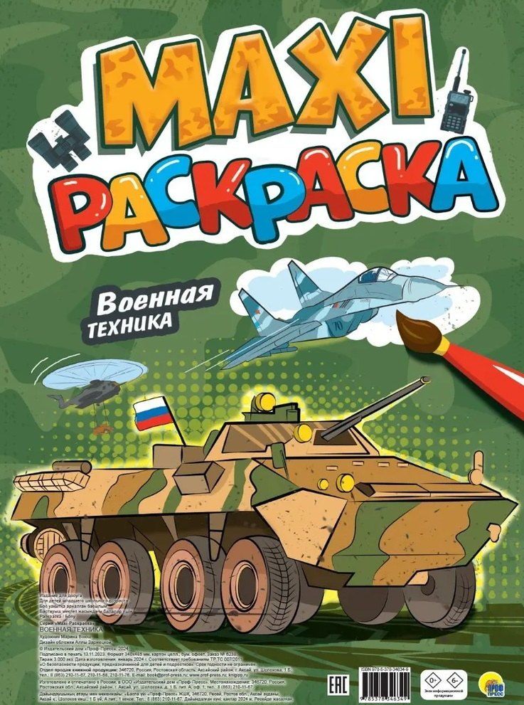 Обложка книги "Макси-раскраска. Военная техника"