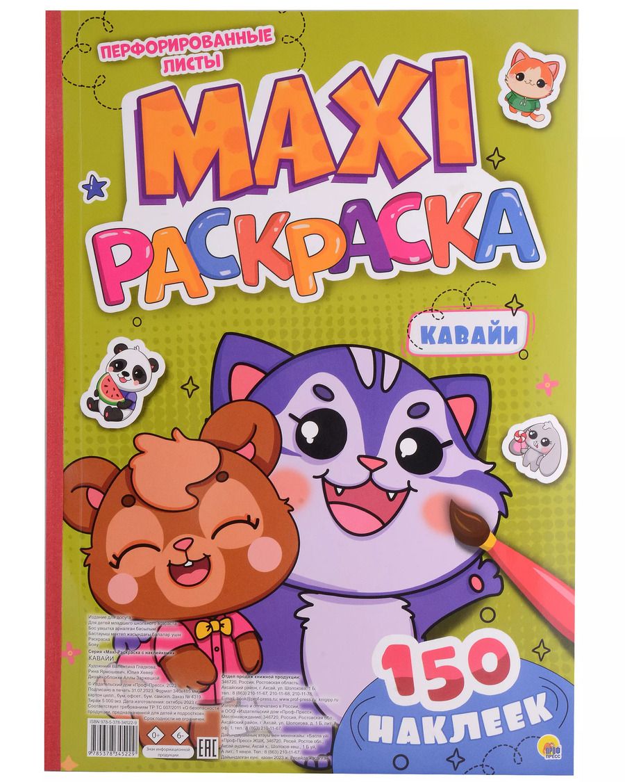Обложка книги "МАКСИ-РАСКРАСКА с наклейками. КАВАЙИ"