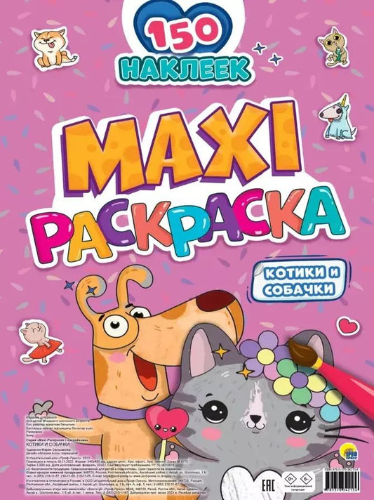 Обложка книги "МАКСИ-РАСКРАСКА с наклейками. КОТИКИ И СОБАЧКИ"