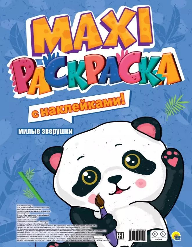 Обложка книги "МАКСИ-РАСКРАСКА с наклейками. МИЛЫЕ ЗВЕРУШКИ"