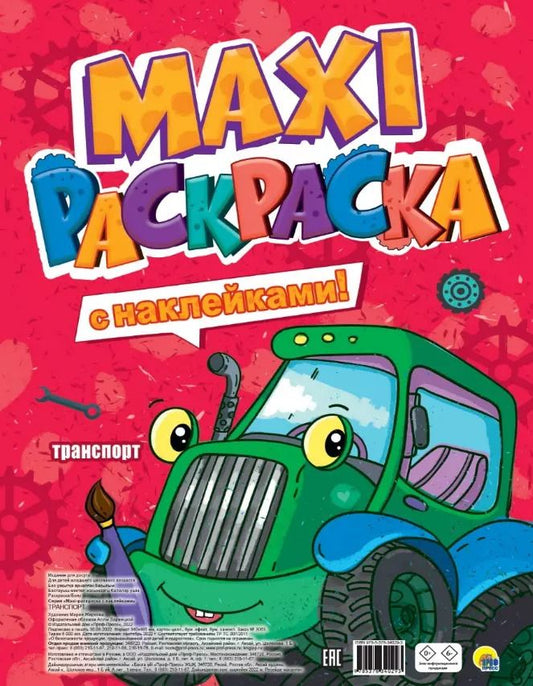 Обложка книги "МАКСИ-РАСКРАСКА с наклейками. ТРАНСПОРТ"