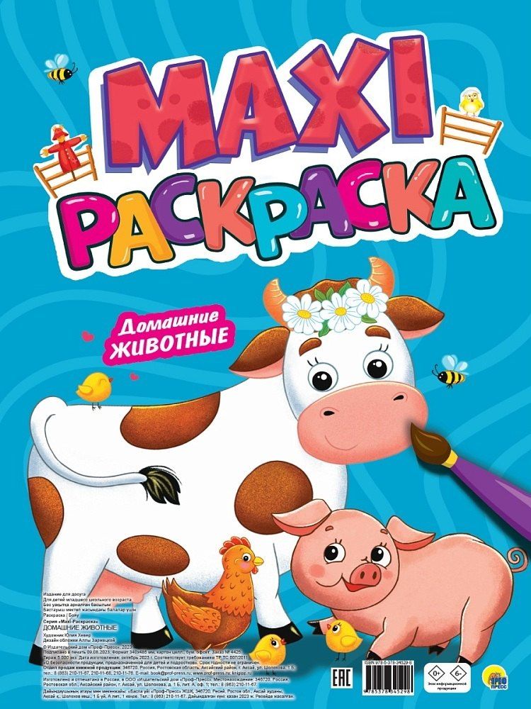 Обложка книги "Макси раскраска. Домашние животные"