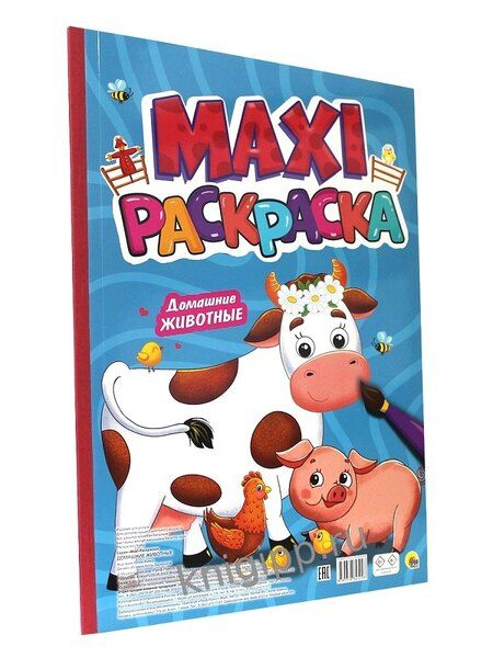 Фотография книги "Макси раскраска. Домашние животные"