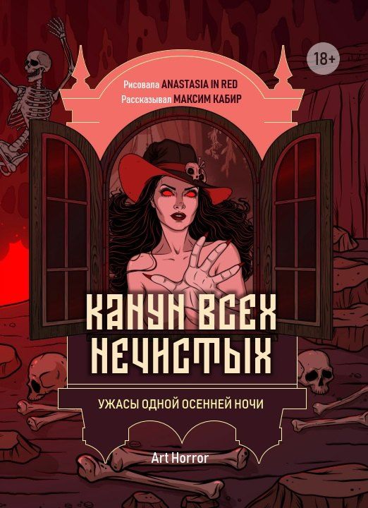 Обложка книги "Максим Ахмадович: Канун всех нечистых: ужасы одной осенней ночи"