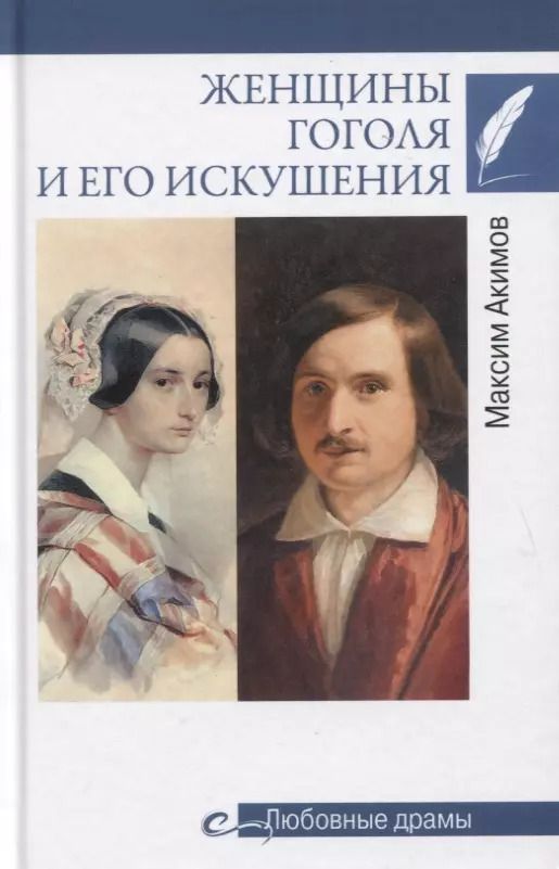 Обложка книги "Максим Акимов: Женщины Гоголя и его искушения"