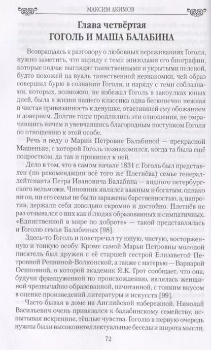 Фотография книги "Максим Акимов: Женщины Гоголя и его искушения"