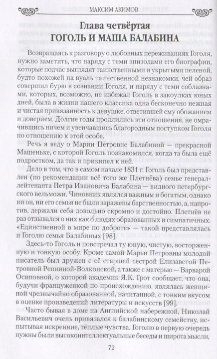 Фотография книги "Максим Акимов: Женщины Гоголя и его искушения"
