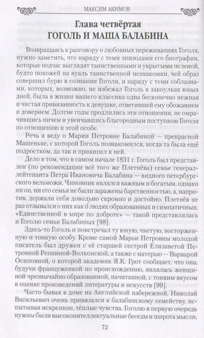 Фотография книги "Максим Акимов: Женщины Гоголя и его искушения"