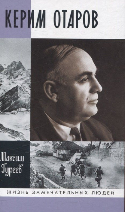 Обложка книги "Максим Александрович: Керим Отаров"