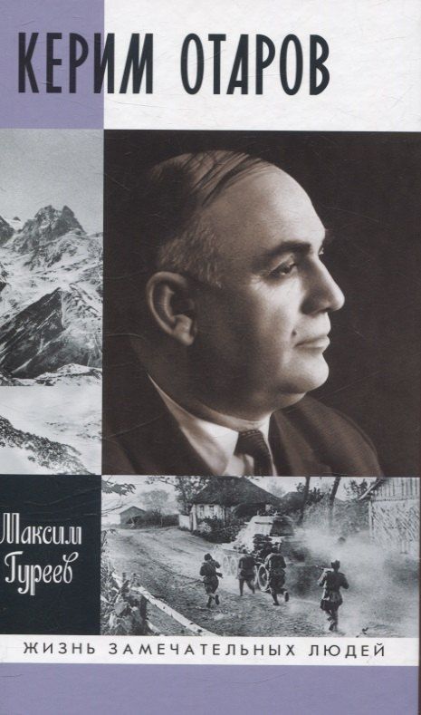 Обложка книги "Максим Александрович: Керим Отаров"