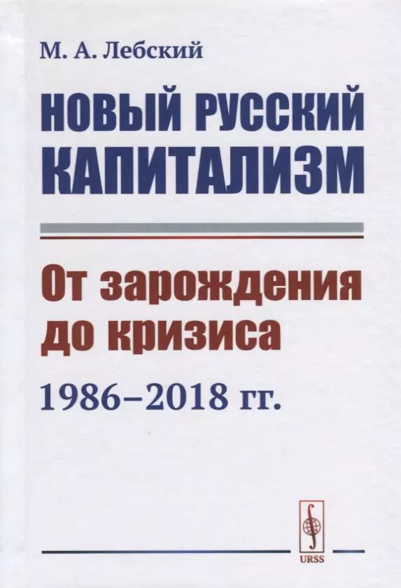 Обложка книги "Максим Александрович: Новый русский капитализм. От зарождения до кризиса 1986--2018 гг."