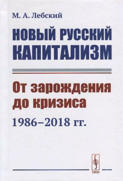 Обложка книги "Максим Александрович: Новый русский капитализм. От зарождения до кризиса 1986--2018 гг."