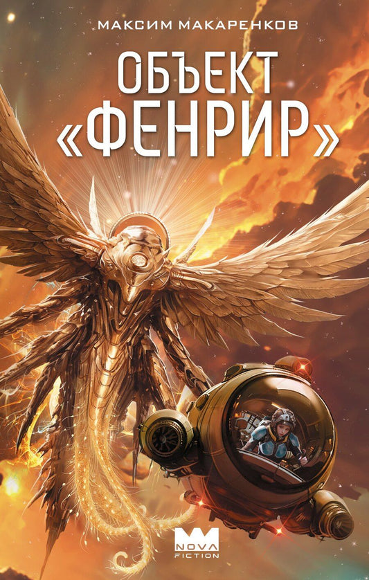 Обложка книги "Максим Анатольевич: Объект "Фенрир""