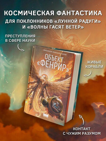 Фотография книги "Максим Анатольевич: Объект "Фенрир""