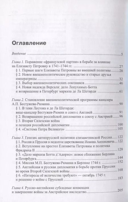 Фотография книги "Максим Анисимов: Россия в системе великих держав в царствование Елизаветы Петровны (1741-1761 гг.)"