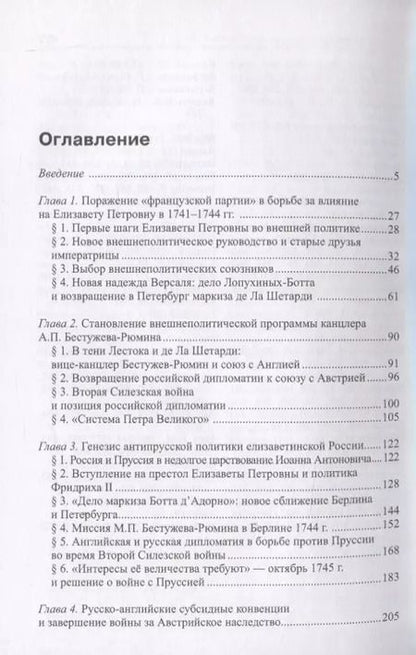 Фотография книги "Максим Анисимов: Россия в системе великих держав в царствование Елизаветы Петровны (1741-1761 гг.)"