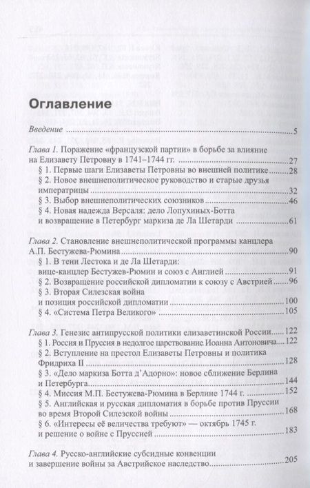 Фотография книги "Максим Анисимов: Россия в системе великих держав в царствование Елизаветы Петровны (1741-1761 гг.)"