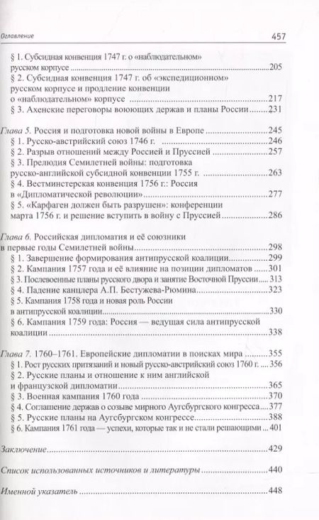 Фотография книги "Максим Анисимов: Россия в системе великих держав в царствование Елизаветы Петровны (1741-1761 гг.)"