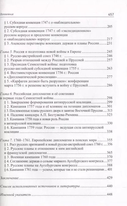 Фотография книги "Максим Анисимов: Россия в системе великих держав в царствование Елизаветы Петровны (1741-1761 гг.)"