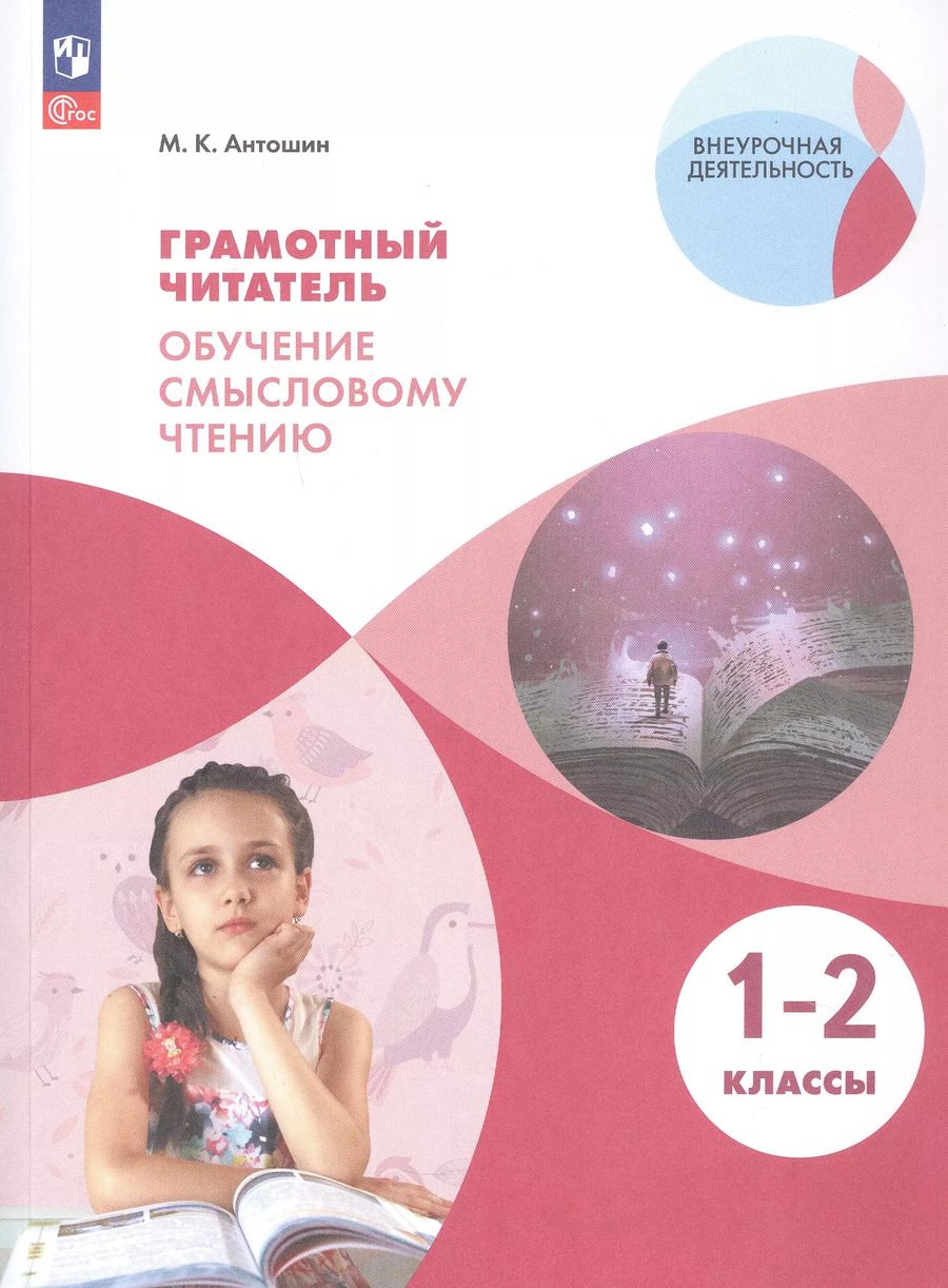 Обложка книги "Максим Антошин: Грамотный читатель. Обучение смысловому чтению. 1-2 классы. Учебное пособие"