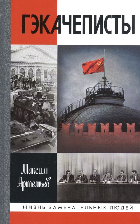 Обложка книги "Максим Артемьев: Гэкачеписты"