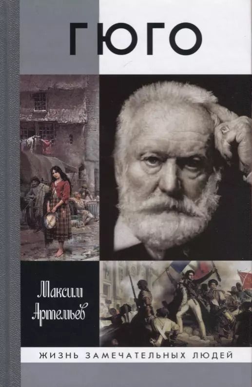 Обложка книги "Максим Артемьев: Гюго"