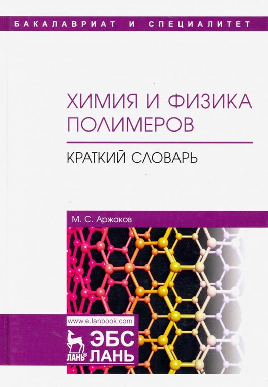 Обложка книги "Максим Аржаков: Химия и физика полимеров. Краткий словарь. Учебное пособие"