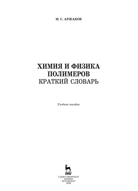 Фотография книги "Максим Аржаков: Химия и физика полимеров. Краткий словарь. Учебное пособие"