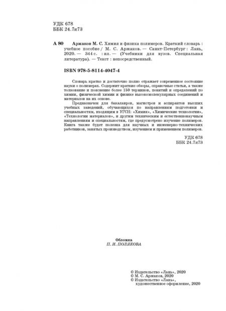 Фотография книги "Максим Аржаков: Химия и физика полимеров. Краткий словарь. Учебное пособие"