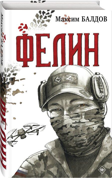 Фотография книги "Максим Балдов: Фелин"