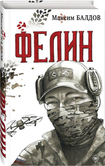 Фотография книги "Максим Балдов: Фелин"