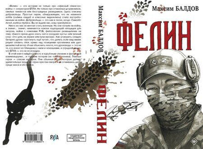 Фотография книги "Максим Балдов: Фелин"
