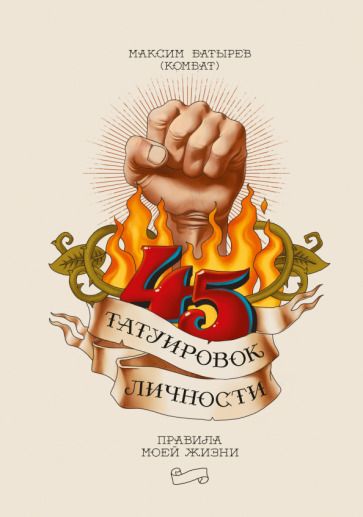 Обложка книги "Максим Батырев: 45 татуировок личности. Правила моей жизни"