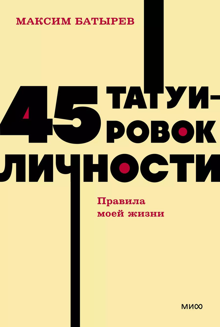 Обложка книги "Максим Батырев: 45 татуировок личности. Правила моей жизни"