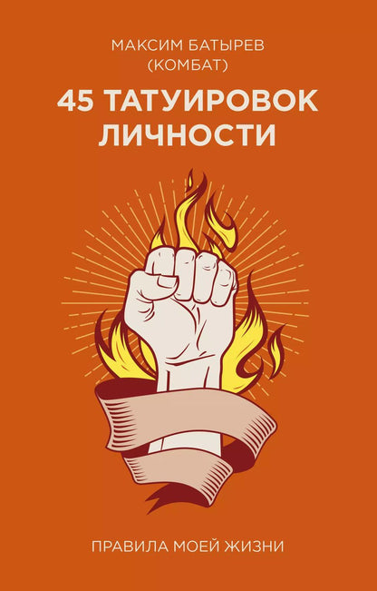 Обложка книги "Максим Батырев: 45 татуировок личности. Правила моей жизни"
