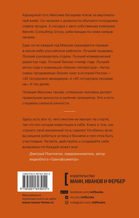 Фотография книги "Максим Батырев: 45 татуировок личности. Правила моей жизни"