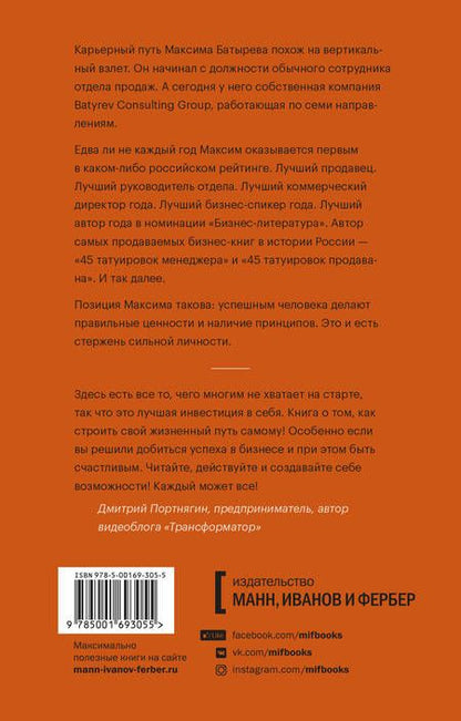 Фотография книги "Максим Батырев: 45 татуировок личности. Правила моей жизни"