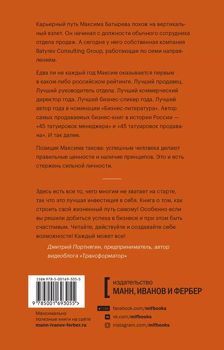 Фотография книги "Максим Батырев: 45 татуировок личности. Правила моей жизни"