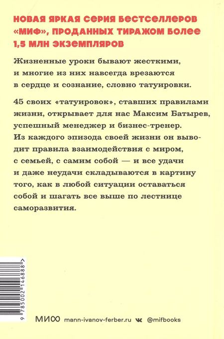 Фотография книги "Максим Батырев: 45 татуировок личности. Правила моей жизни"