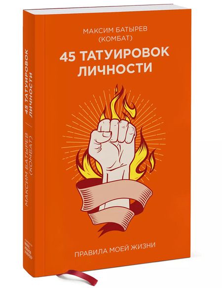 Фотография книги "Максим Батырев: 45 татуировок личности. Правила моей жизни"