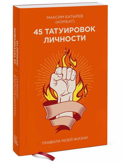 Фотография книги "Максим Батырев: 45 татуировок личности. Правила моей жизни"