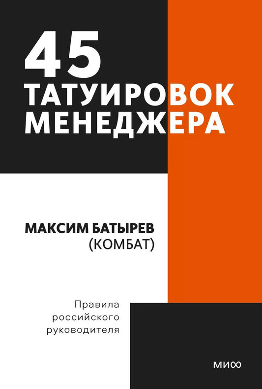 Обложка книги "Максим Батырев: 45 татуировок менеджера. Правила российского руководителя. Покетбук"