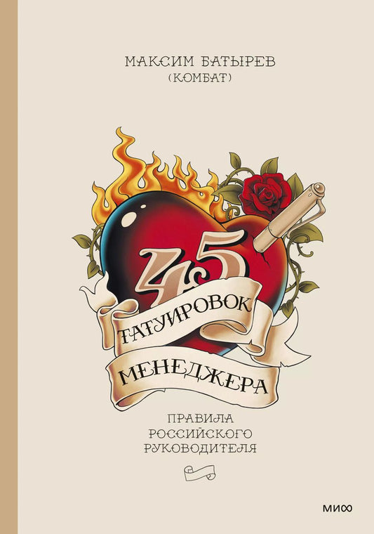Обложка книги "Максим Батырев: 45 татуировок менеджера. Правила российского руководителя"