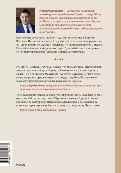 Фотография книги "Максим Батырев: 45 татуировок менеджера. Правила российского руководителя"