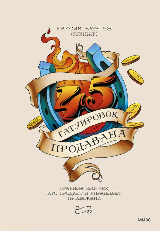 Обложка книги "Максим Батырев: 45 татуировок продавана. Правила для тех, кто продает и управляет продажами"