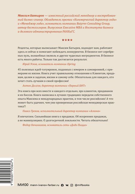 Фотография книги "Максим Батырев: 45 татуировок продавана. Правила для тех, кто продает и управляет продажами"