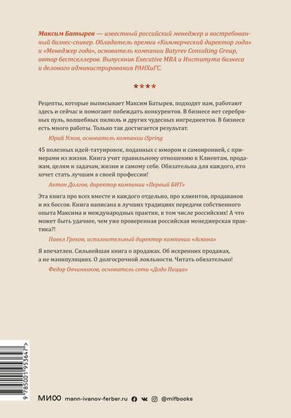 Фотография книги "Максим Батырев: 45 татуировок продавана. Правила для тех, кто продает и управляет продажами"